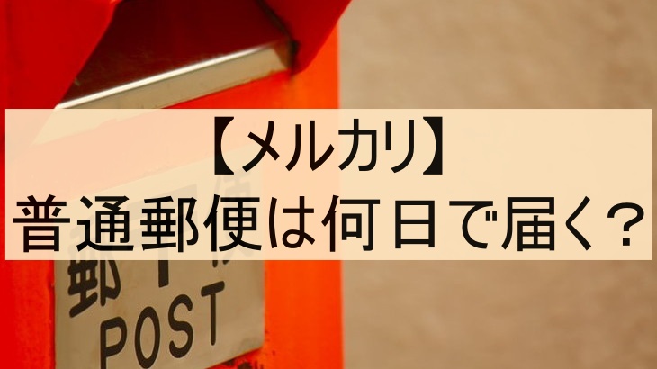 【メルカリ】普通郵便は何日で届く？