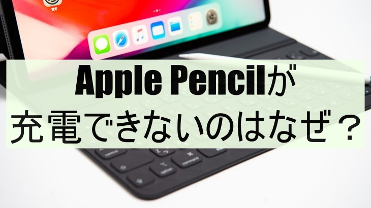 Apple Pencilが充電できないのはなぜ？