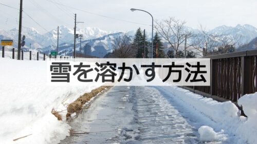 雪を溶かす方法(水、粉、ヒーター、スプレー)のメリットと注意点!
